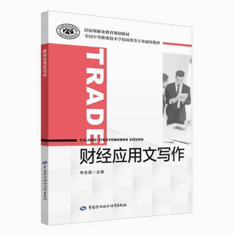 二手财经应用文写作 韦志国 中国劳动社会保障出版社
