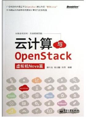 二手云计算与OpenStack 陈伯龙 电子工业出版社