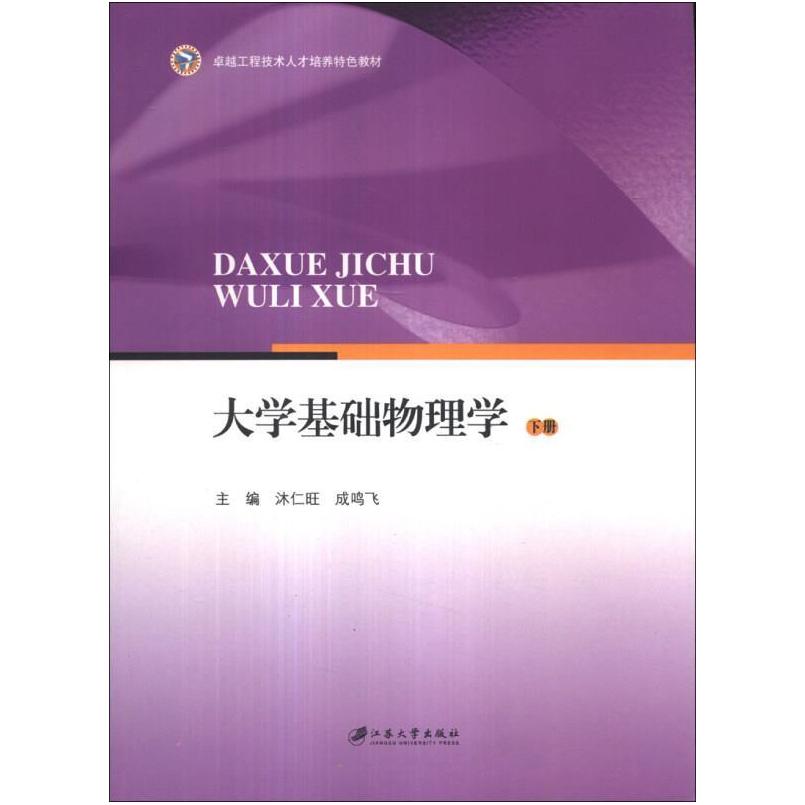 二手大学基础物理学(下册) 沐仁旺 江苏大学出版社