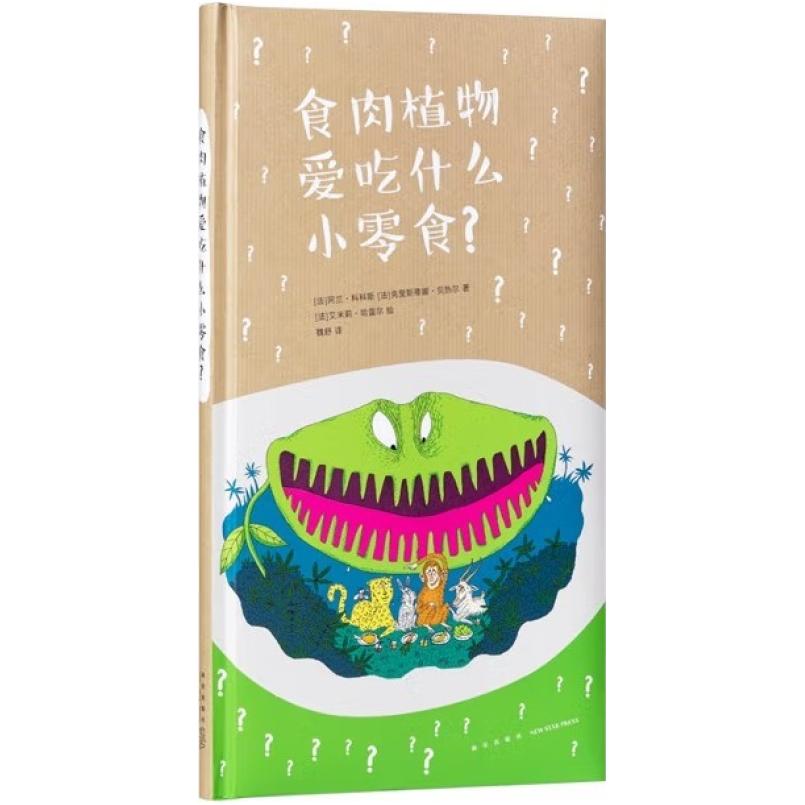 二手食肉植物爱吃什么小零食? [法]阿兰·科科斯 新星出版社