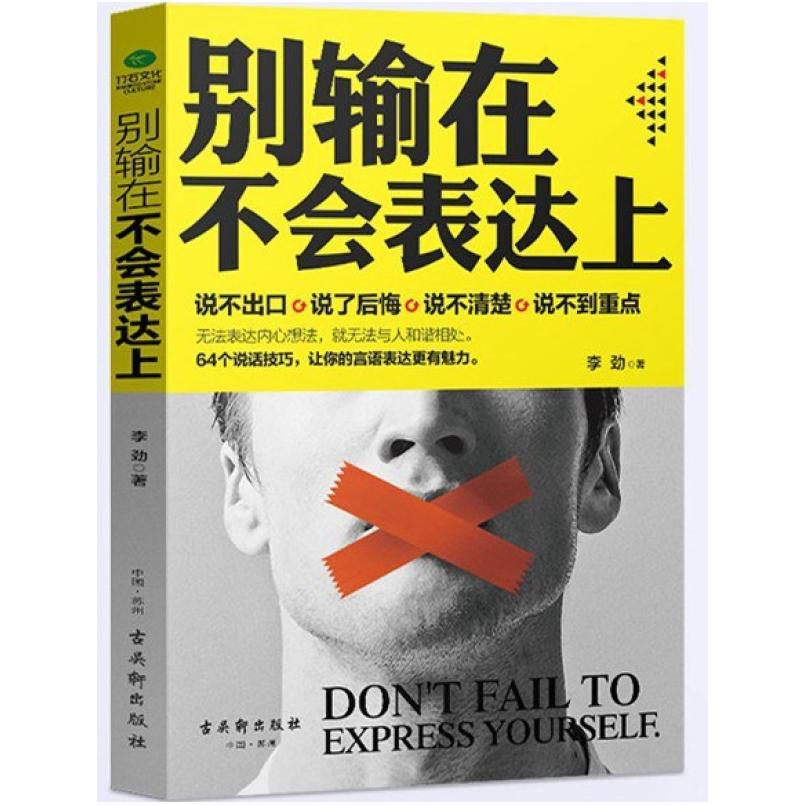 二手别输在不会表达上 李劲 古吴轩出版社