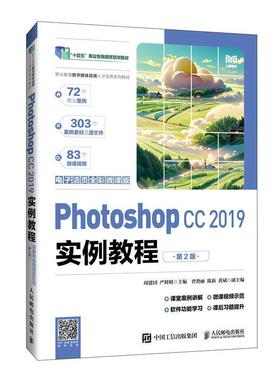 二手PhotoshopCC2019实例教程(第2版) 周建国 人民邮电出版社