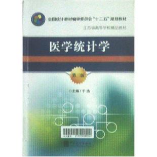 二手医学统计学(第三版) 于浩 中国统计出版社