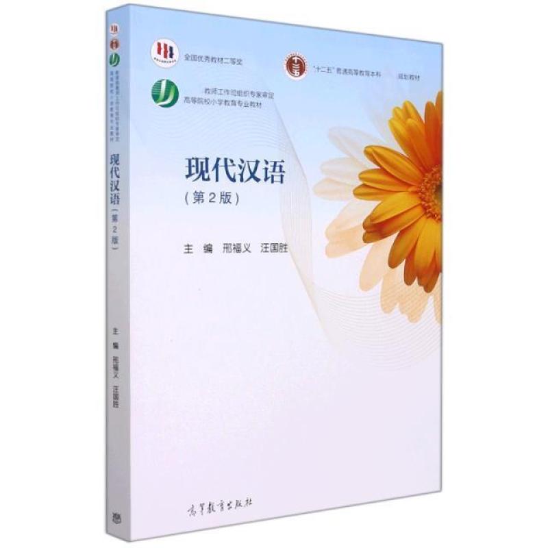 二手现代汉语(第2版) 邢福义 高等教育出版社