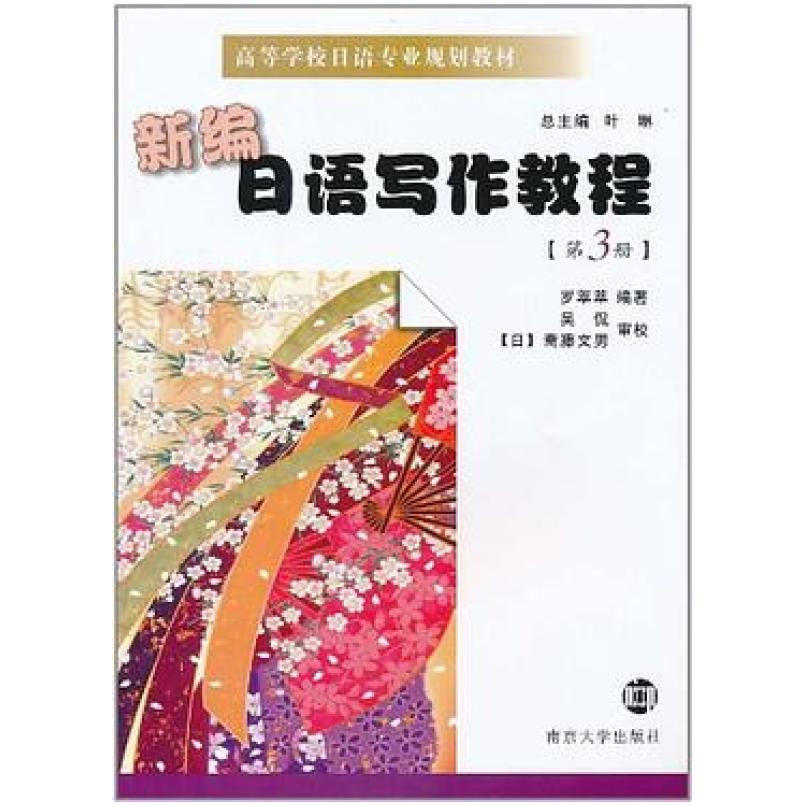 二手新编日语写作教程(第3册) 罗萃萃 南京大学出版社