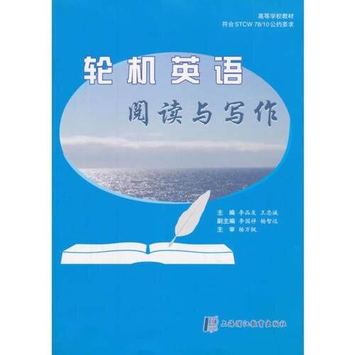 二手轮机英语阅读与写作 李品友 上海浦江教育出版社
