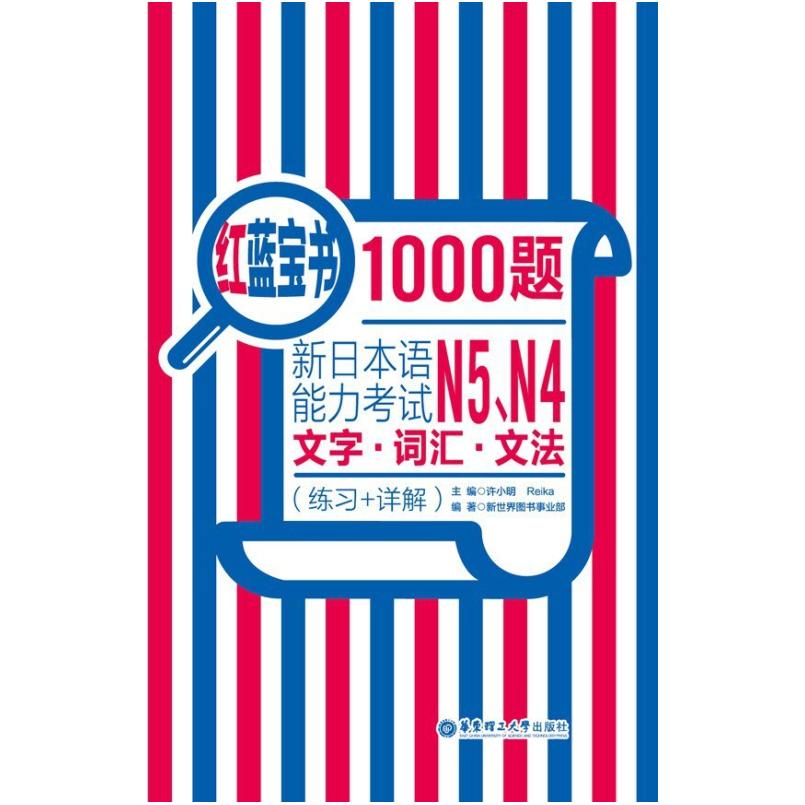 二手红蓝宝书1000题.新日本语能力考试N5、N4文字.词汇.文法 许小