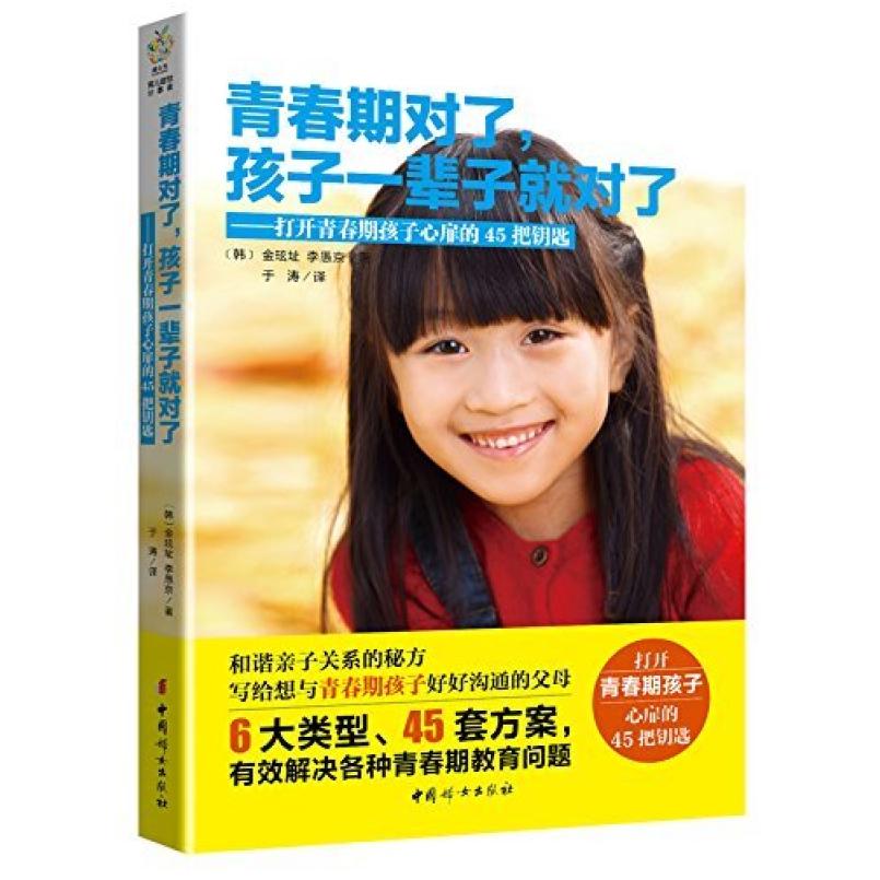 二手青春期对了,孩子一辈子就对了 (韩)金玹址 中国妇女出版社