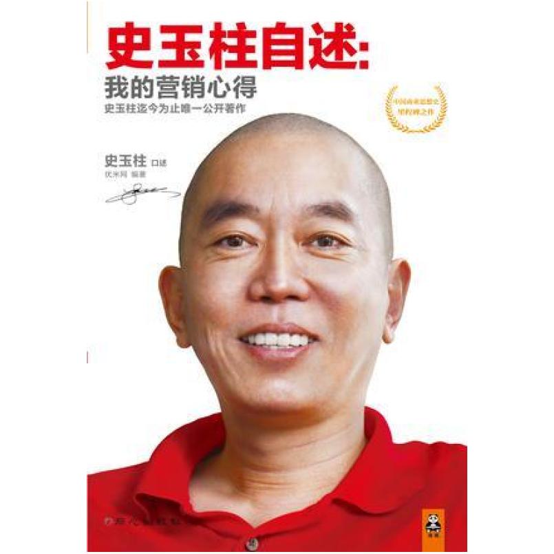 二手史玉柱自述 优米网/史玉柱 同心出版社