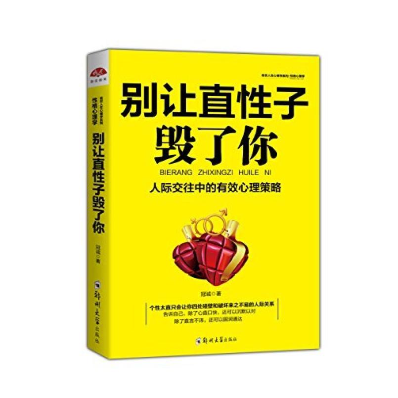 二手别让直性子毁了你 冠诚 郑州大学出版社