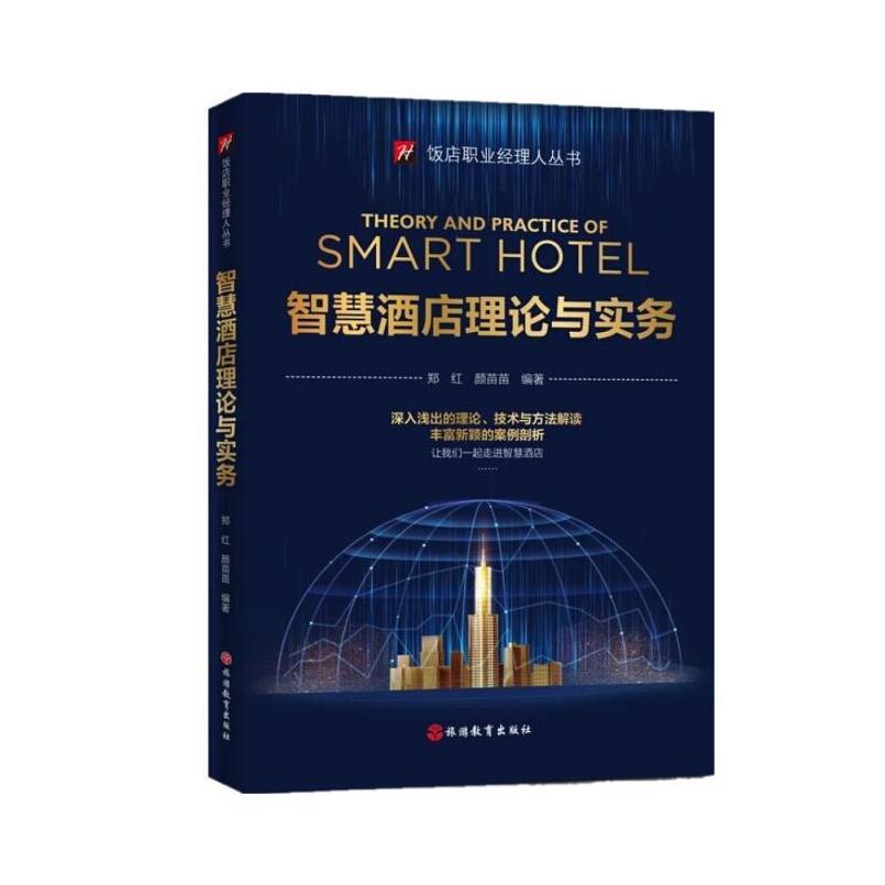 二手智慧酒店理论与实务 郑红 旅游教育出版社