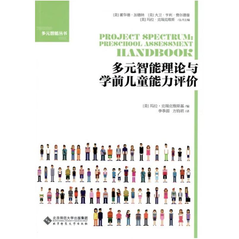 二手多元智能理论与学前儿童能力评价 霍华德·加德纳/大维·亨利