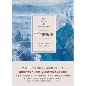 二手哲学的故事 [美]威尔·杜兰特 新星出版社