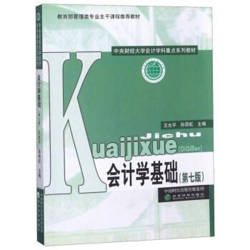 二手会计学基础(第七版) 经济科学出版社