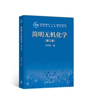 二手简明无机化学(第三版) 宋天佑 高等教育出版社