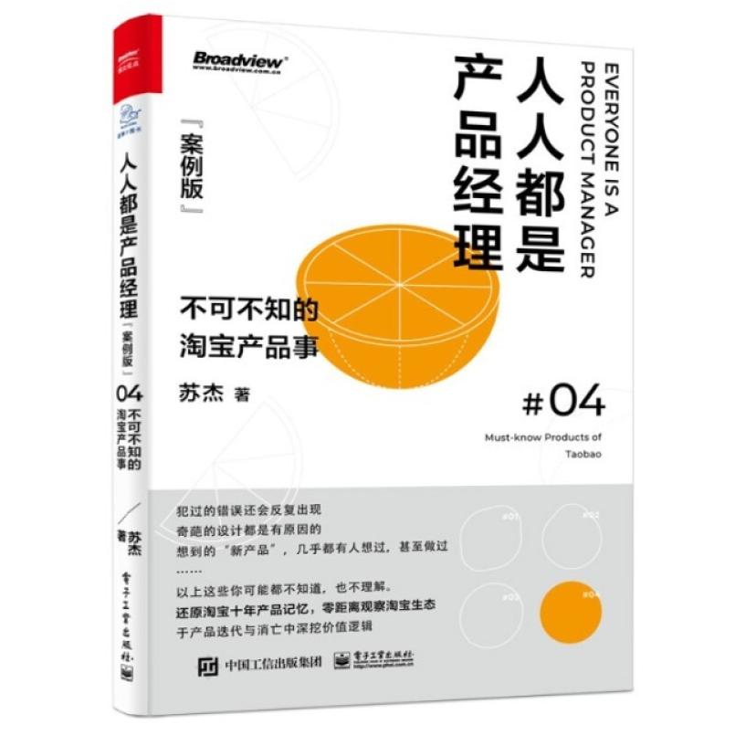 二手人人都是产品经理(案例版):不可不知的淘宝产品事 苏杰 电子
