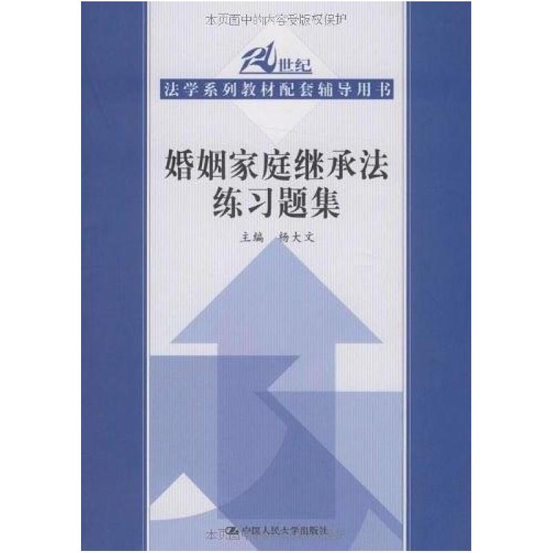 二手婚姻家庭继承法练习题集 杨大文 中国人民大学出版社