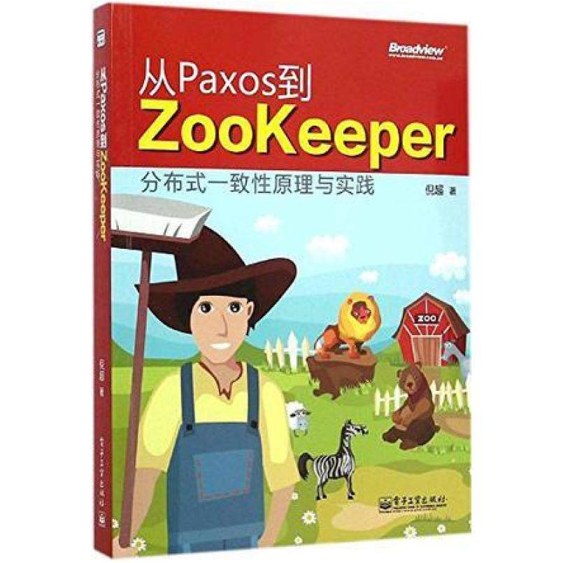 二手从Paxos到Zookeeper分布式一致性原理与实践 倪超 电子工业出