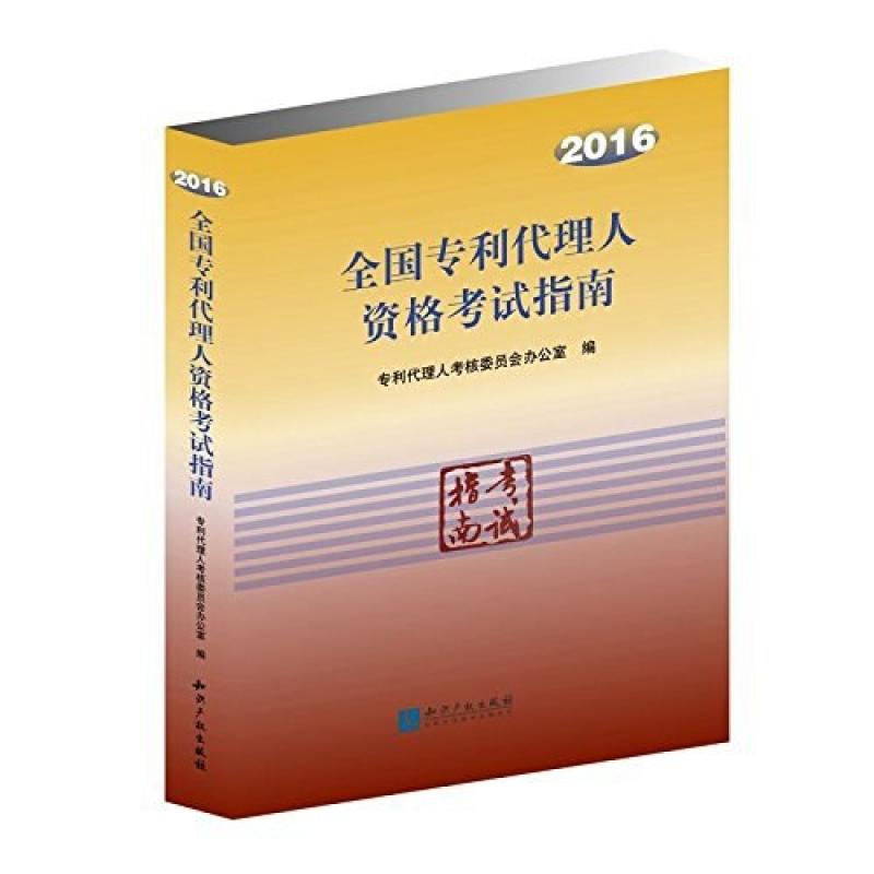 二手全国专利代理人资格考试指南 办公室 知识产权出版社