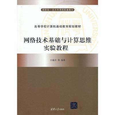 二手网络技术基础与计算思维实验教程 沈鑫剡 清华大学出版社
