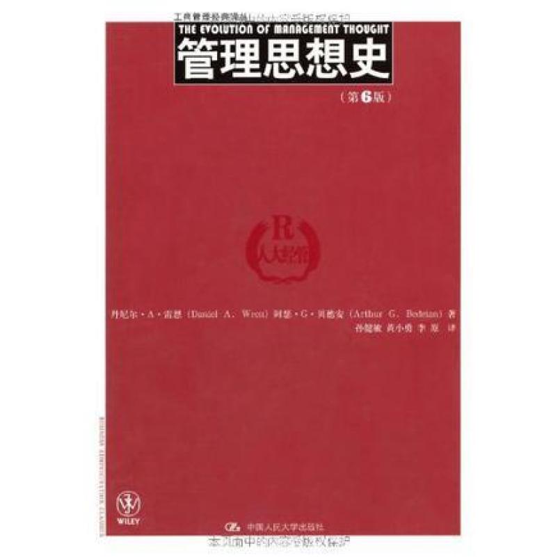二手管理思想史(第6版) 丹尼尔 雷恩 中国人民大学出版社