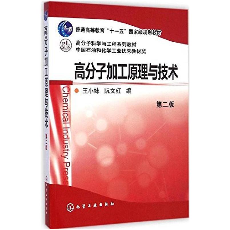 二手高分子加工原理与技术(第二版) 王小妹 化学工业出版社