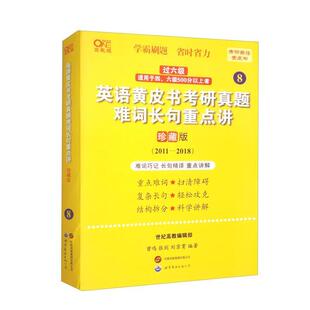 二手2024英语黄皮书考研真题难词长句重点讲(珍藏版) 曾鸣 世界图