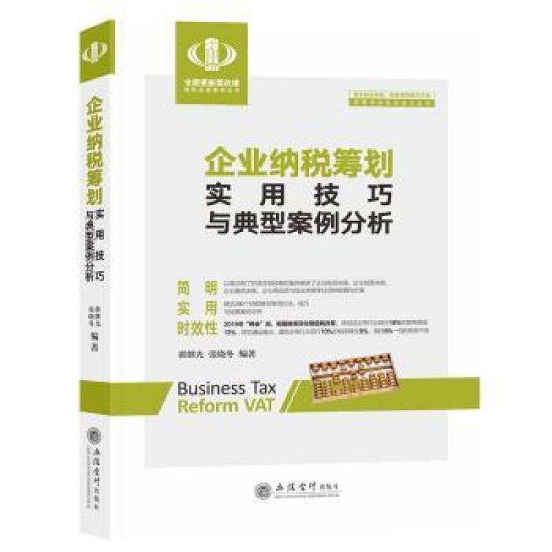 二手企业纳税筹划实用技巧与典型案例分析 翟继光 立信会计出版社