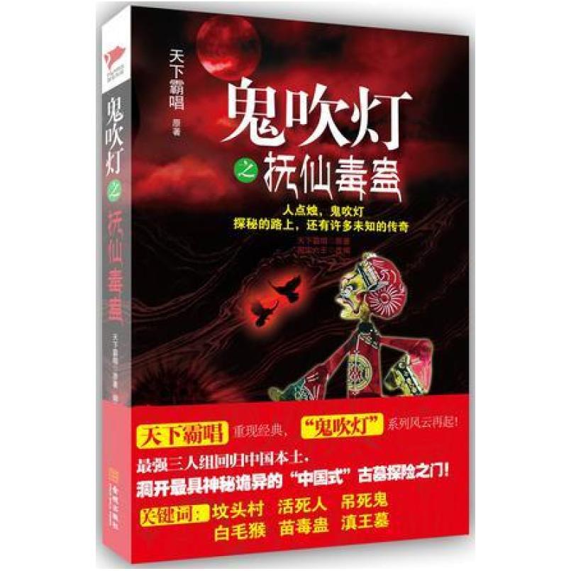 二手鬼吹灯之抚仙毒蛊 天下霸唱 金城出版社