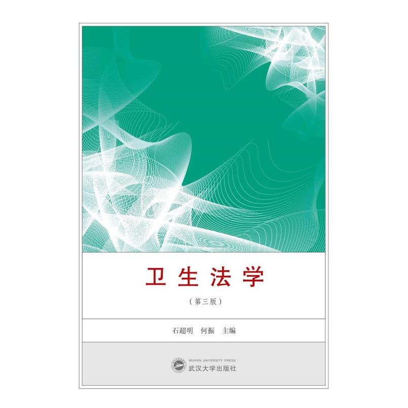 二手卫生法学(第三版) 石超明 武汉大学出版社