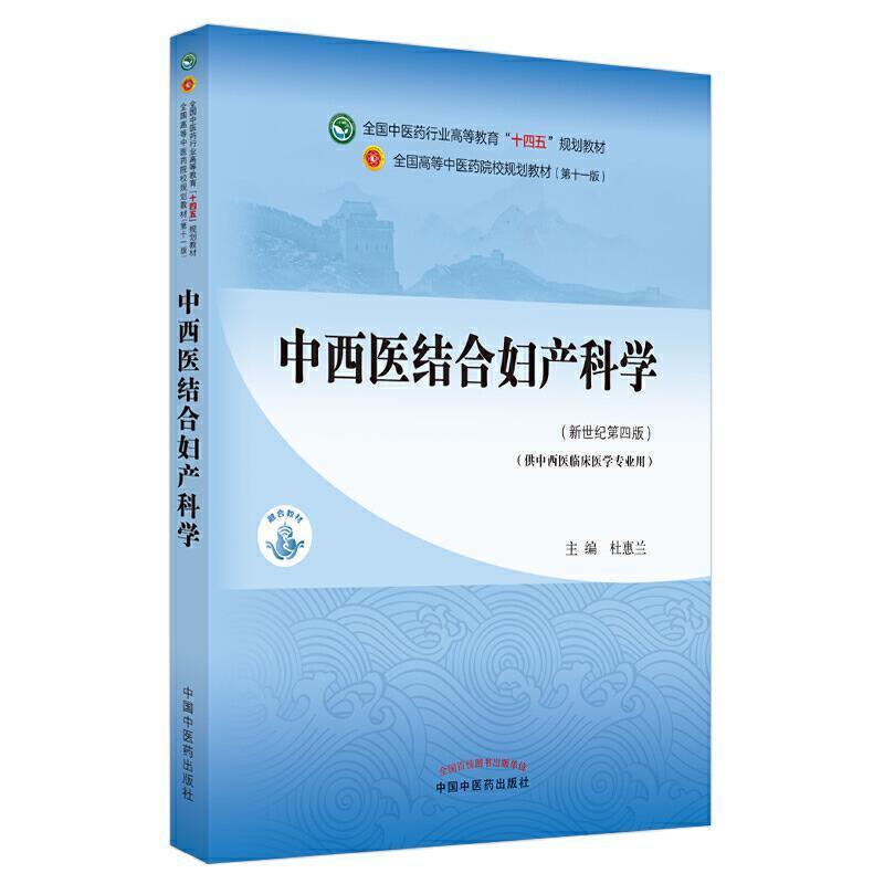 二手中西医结合妇产科学(第十一版) 杜惠兰 中国中医药出版社