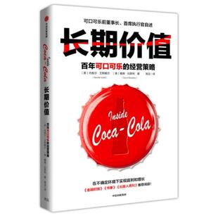 二手长期价值：百年可口可乐的经营策略 (英)内维尔 艾斯戴尔 中