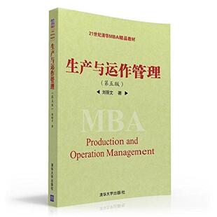 二手生产与运作管理(第五版) 刘丽文 清华大学出版社