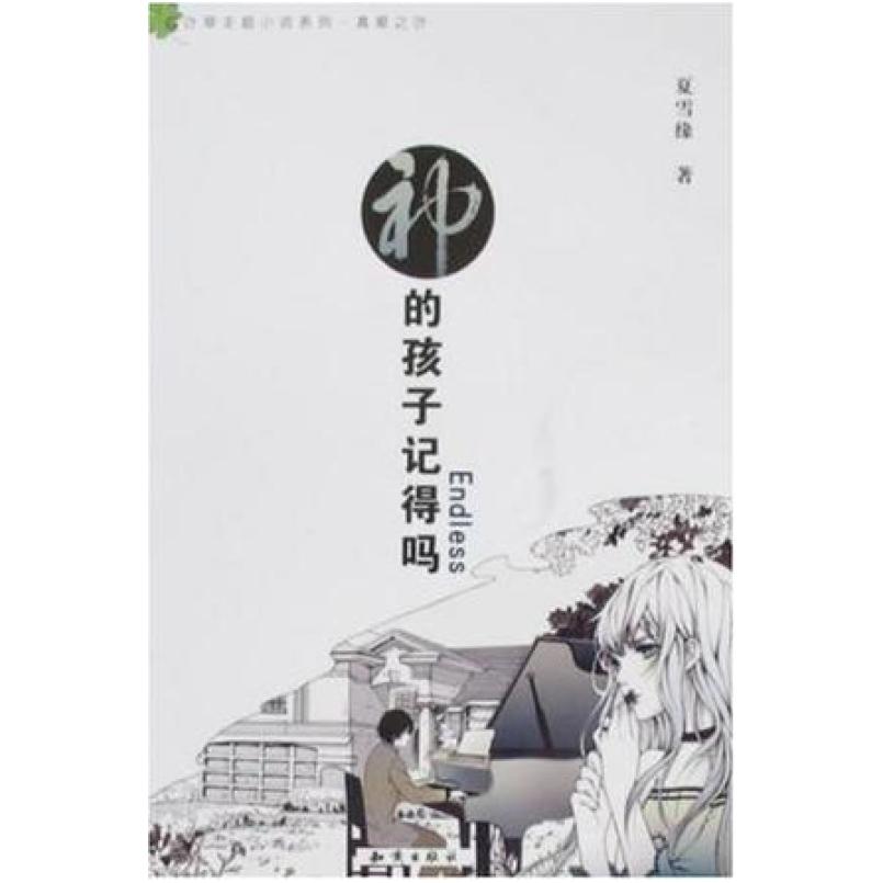 二手神的孩子记得吗Endless 夏雪缘 知识出版社