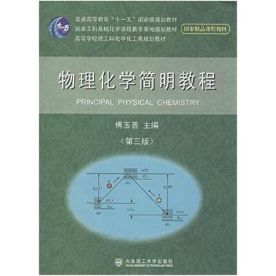 二手物理化学简明教程(第三版) 傅玉普 大连理工大学出版社