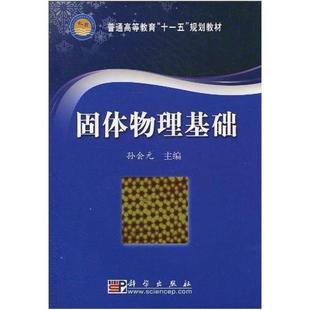 科學(xué)出版 社 孔會(huì)元 二手固體物理基礎(chǔ)
