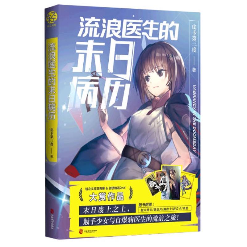 二手流浪医生的末日病历 皮卡第三度 中国致公出版社
