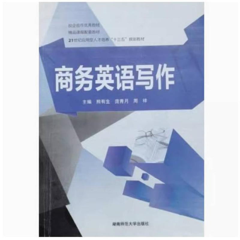 二手商务英语写作 熊有生 湖南师范大学出版社