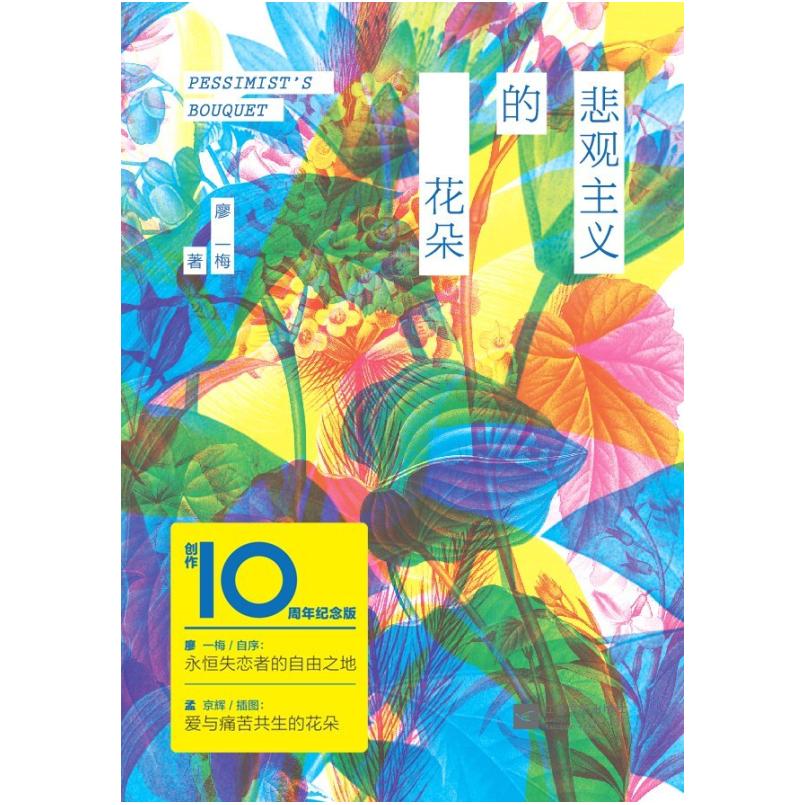二手悲观主义的花朵 廖一梅 江苏文艺出版社