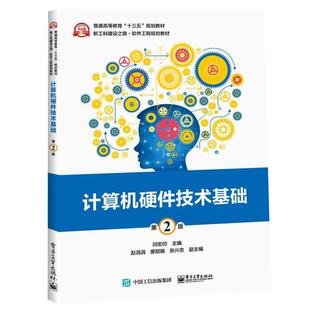 二手计算机硬件技术基础(第2版) 闫宏印 电子工业出版社