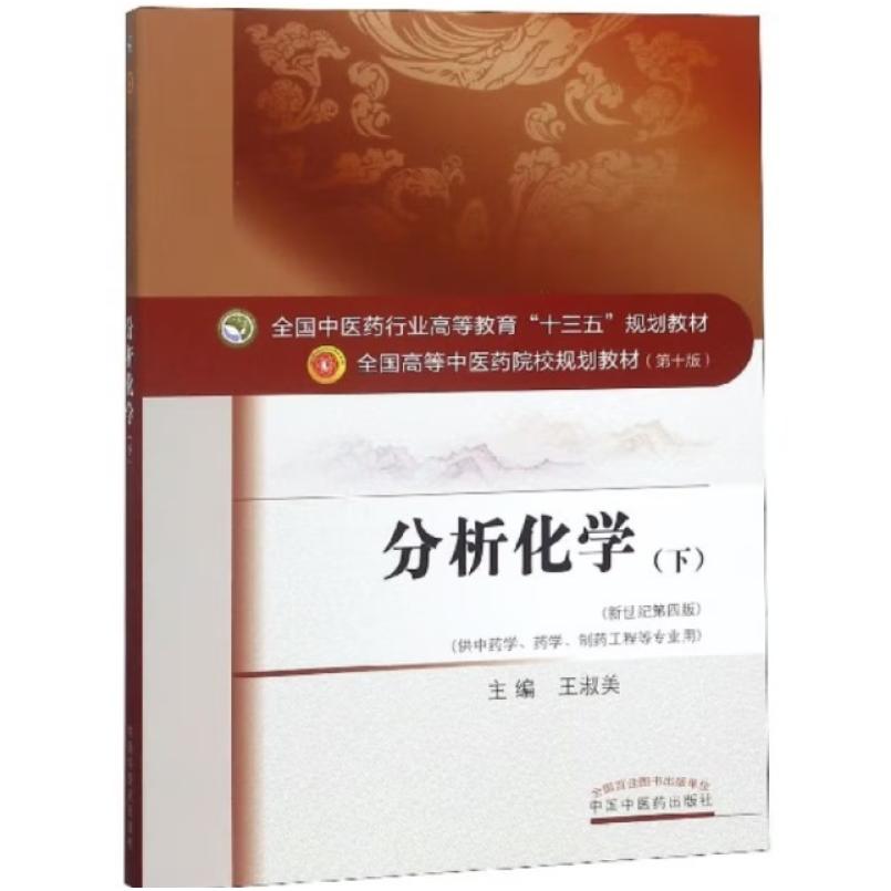 二手分析化学(第十版下册) 王淑美 中国中医药出版社