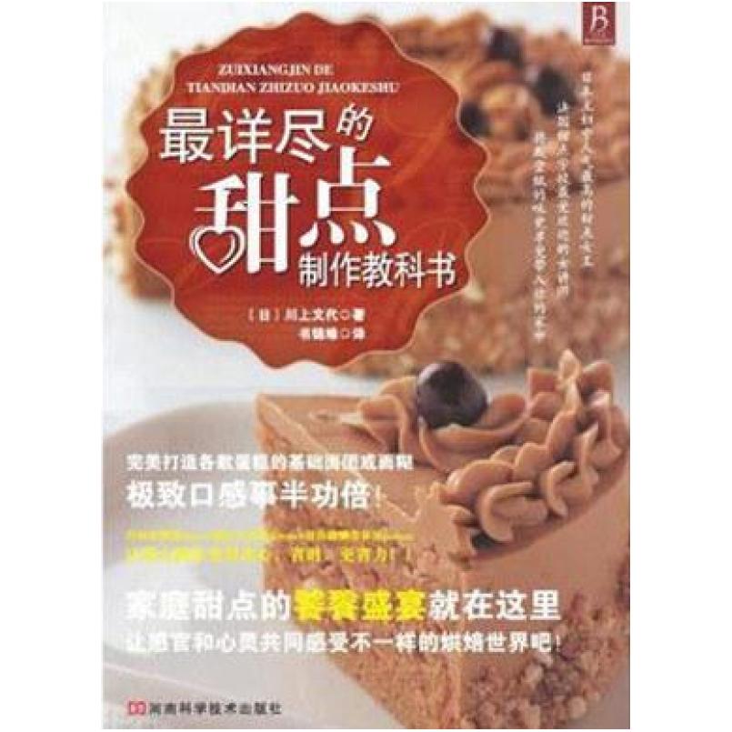 二手最详尽的甜点制作教科书 [日] 川上文代 河南科学技术出版社