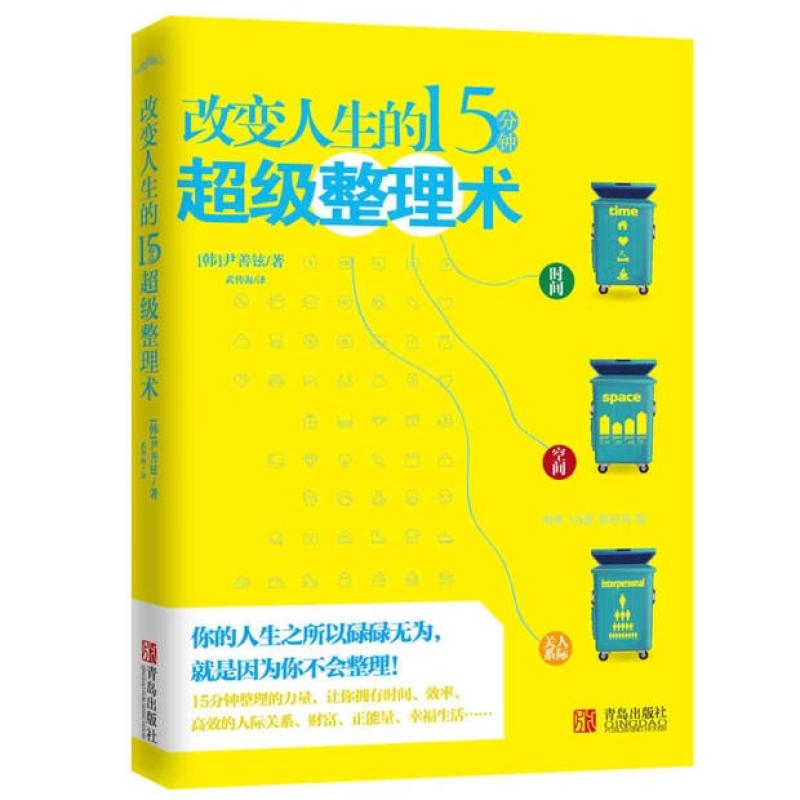 二手改变人生的15分钟超级整理术 尹善铉 青岛出版社