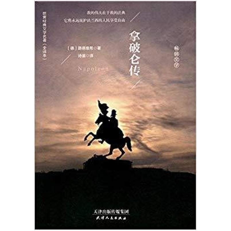 二手拿破仑传 [德]路德维希 天津人民出版社