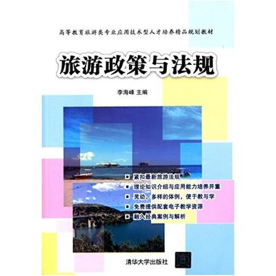 二手旅游政策与法 李海峰 清华大学出版社