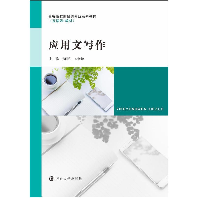二手应用文写作 陈丽萍 南京大学出版社