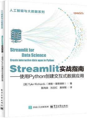 二手Streamlit实战指南:使用Python创建交互式数据应用 [澳]泰勒