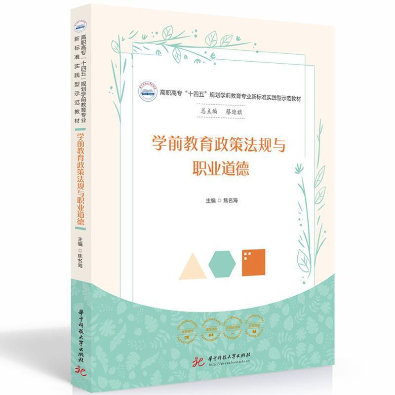 二手学前教育政策法规与职业道德 焦名海 华中科技大学出版社