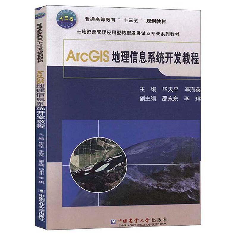 二手ArcGIS地理信息系统开发教程 毕天平 中国农业大学出版社