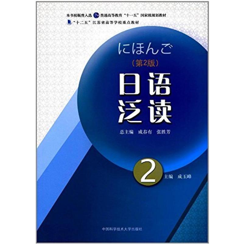 二手日语泛读2(第2版) 成春有 中国科学技术大学出版社